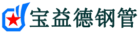 宝益德钢管泰宁分公司-泰宁声测管现货-泰宁本地资源现货
